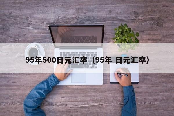 95年500日元汇率（95年 日元汇率）