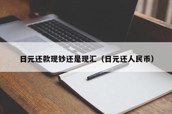 日元还款现钞还是现汇（日元还人民币）