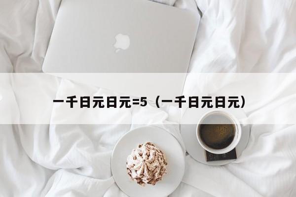 一千日元日元=5（一千日元日元）
