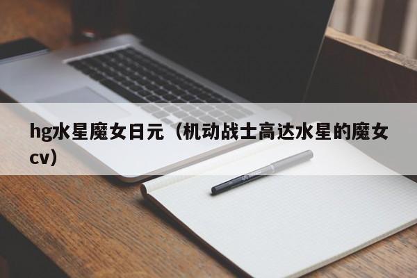 hg水星魔女日元（机动战士高达水星的魔女cv）