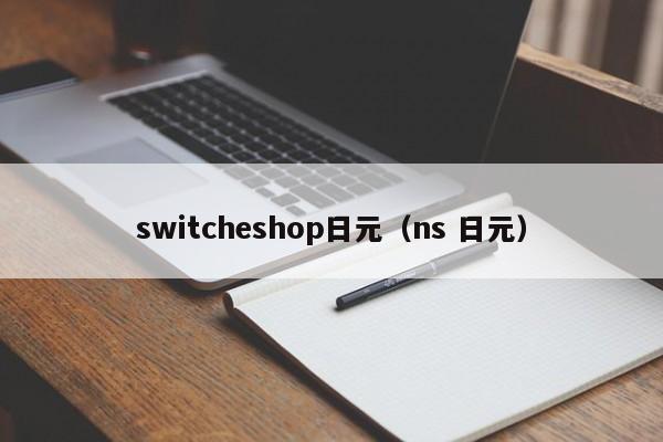 switcheshop日元（ns 日元）