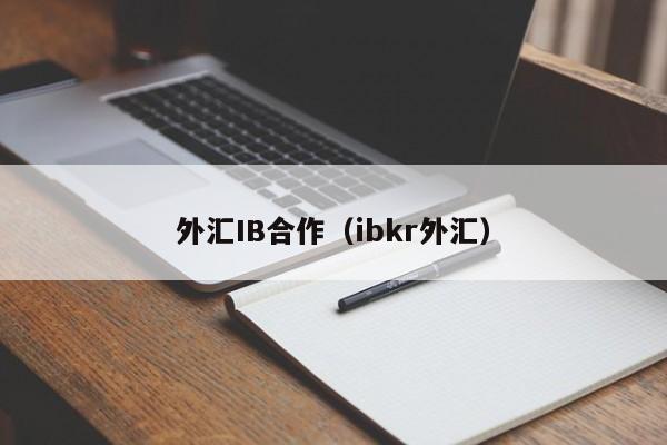 外汇IB合作（ibkr外汇）