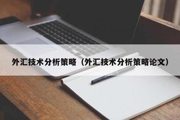 外汇技术分析策略（外汇技术分析策略论文）