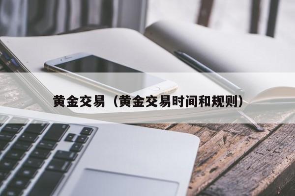 黄金交易（黄金交易时间和规则）