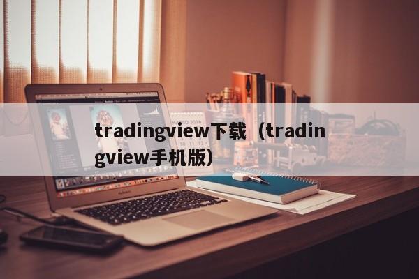 tradingview下载（tradingview手机版）