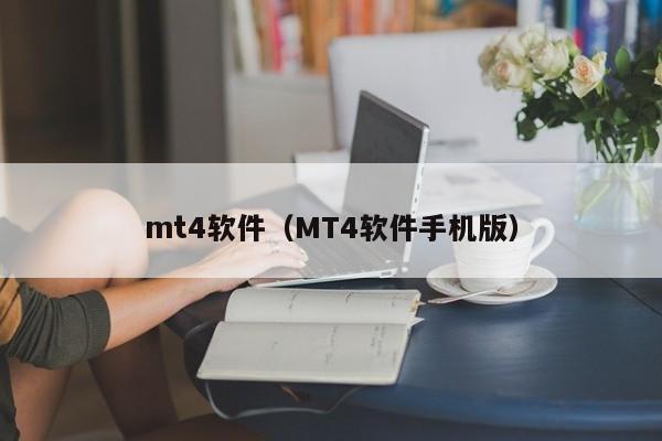mt4软件（MT4软件手机版）