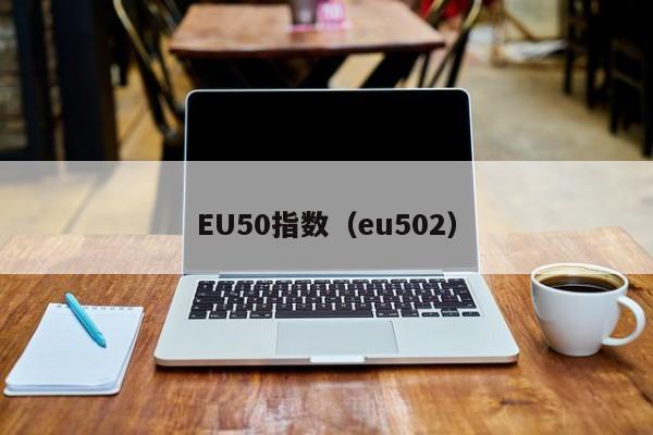 EU50指数（eu502）
