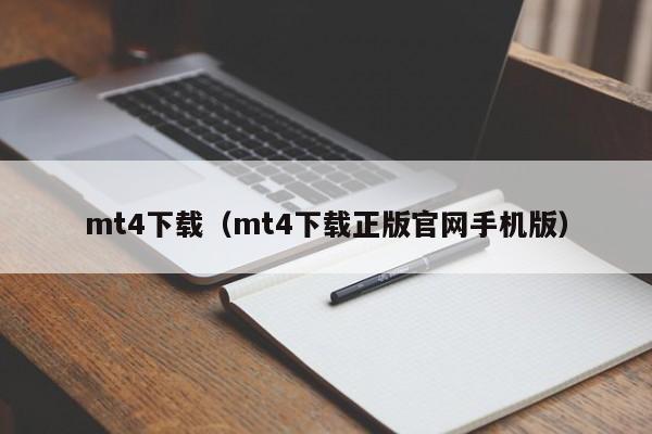 mt4下载（mt4下载正版官网手机版）