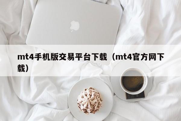mt4手机版交易平台下载（mt4官方网下载）