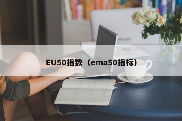 EU50指数（ema50指标）