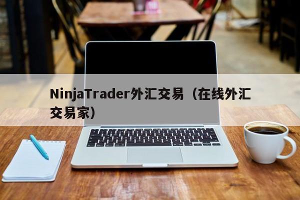 NinjaTrader外汇交易（在线外汇交易家）