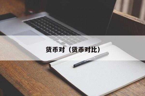 货币对（货币对比）