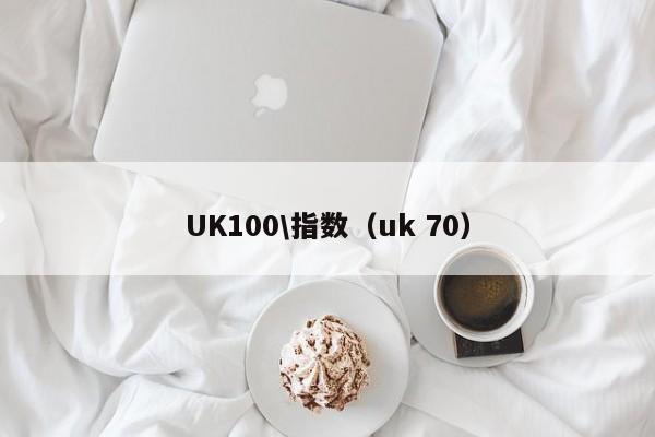 UK100\指数（uk 70）