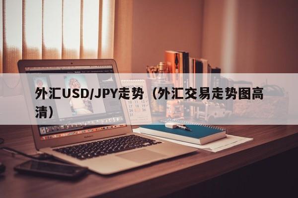 外汇USD/JPY走势（外汇交易走势图高清）
