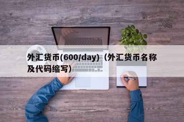 外汇货币(600/day)（外汇货币名称及代码缩写）