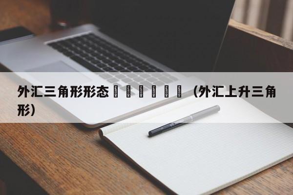 外汇三角形形态						（外汇上升三角形）