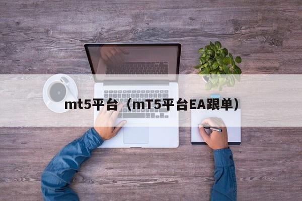 mt5平台（mT5平台EA跟单）