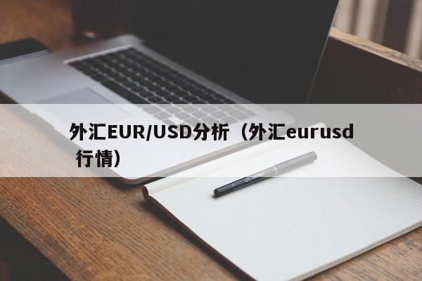 外汇EUR/USD分析（外汇eurusd 行情）