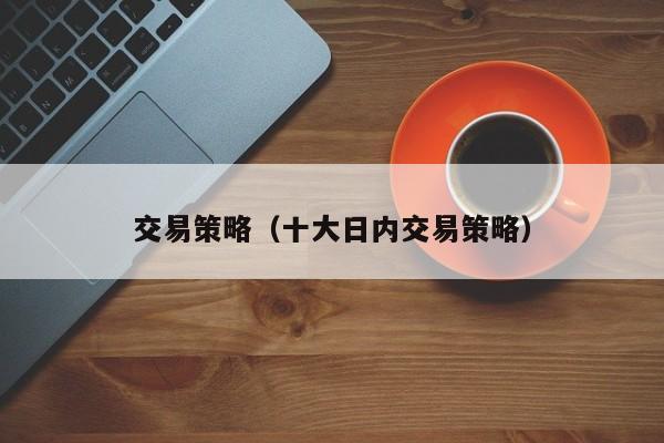 交易策略（十大日内交易策略）