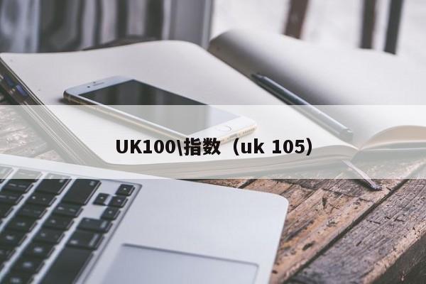 UK100\指数（uk 105）