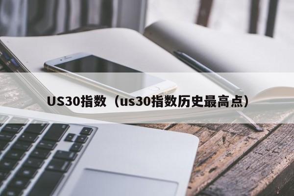 US30指数（us30指数历史最高点）