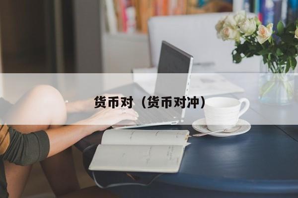 货币对（货币对冲）