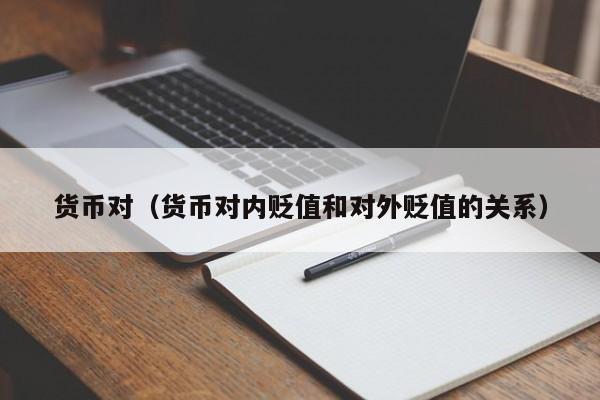 货币对（货币对内贬值和对外贬值的关系）