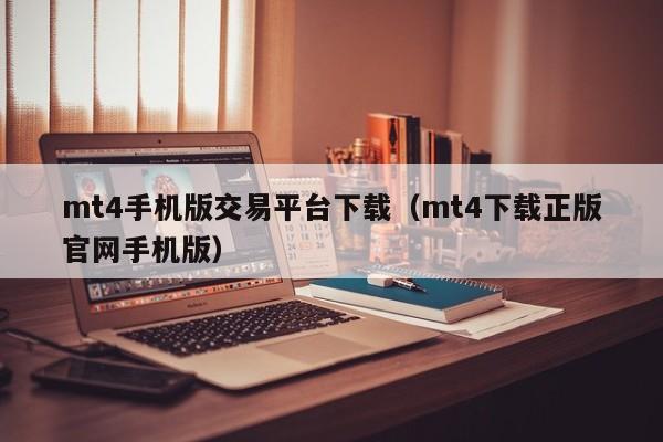 mt4手机版交易平台下载（mt4下载正版官网手机版）