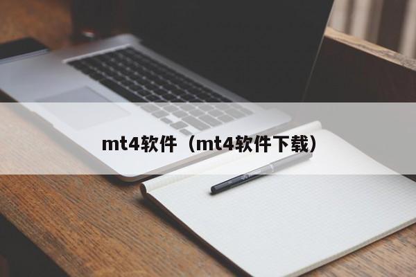 mt4软件（mt4软件下载）