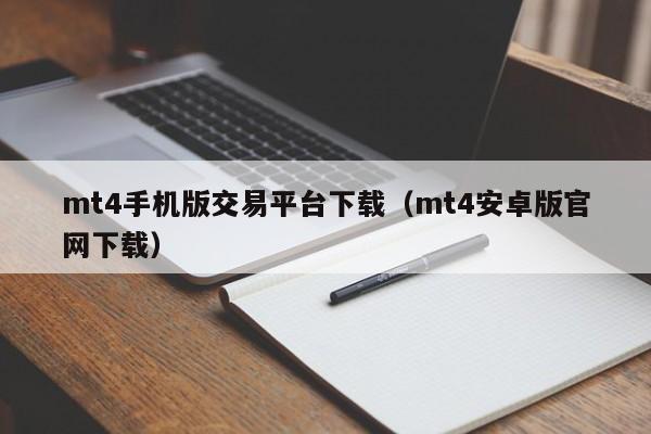 mt4手机版交易平台下载（mt4安卓版官网下载）
