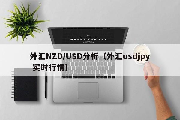 外汇NZD/USD分析（外汇usdjpy 实时行情）