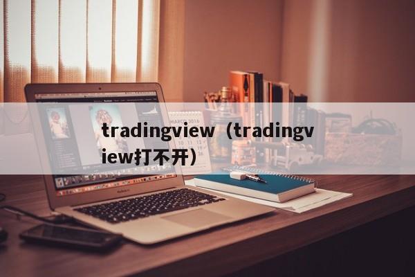 tradingview（tradingview打不开）