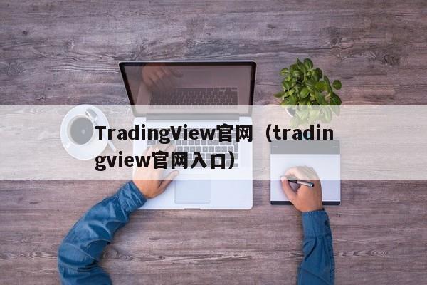 TradingView官网（tradingview官网入口）