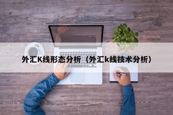 外汇K线形态分析（外汇k线技术分析）