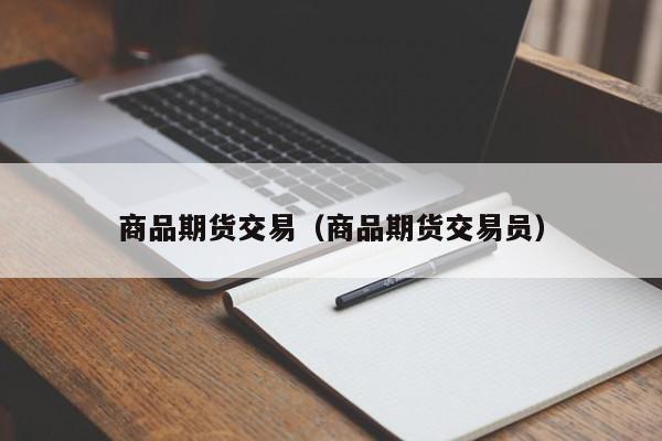 商品期货交易（商品期货交易员）