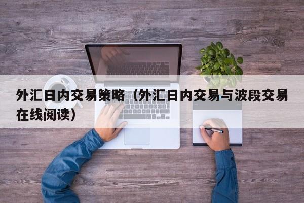 外汇日内交易策略（外汇日内交易与波段交易在线阅读）