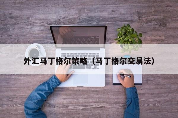 外汇马丁格尔策略（马丁格尔交易法）