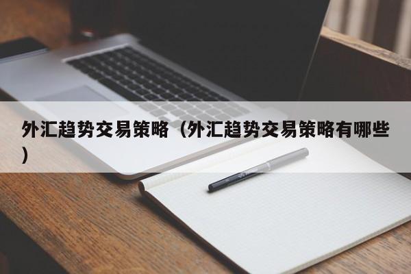 外汇趋势交易策略（外汇趋势交易策略有哪些）