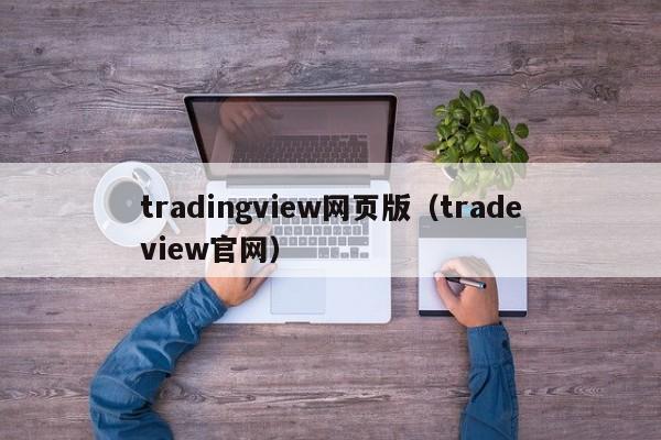 tradingview网页版（tradeview官网）