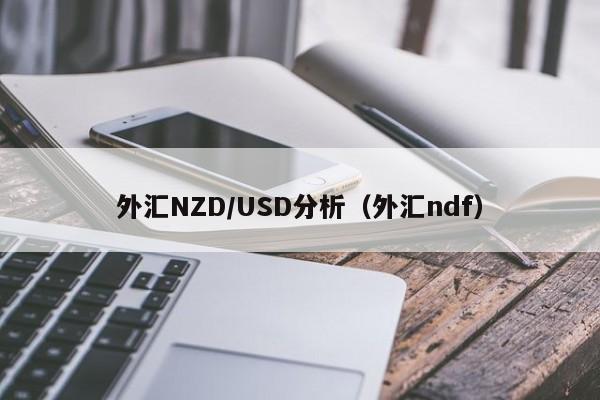 外汇NZD/USD分析（外汇ndf）
