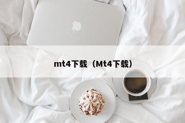 mt4下载（Mt4下载）