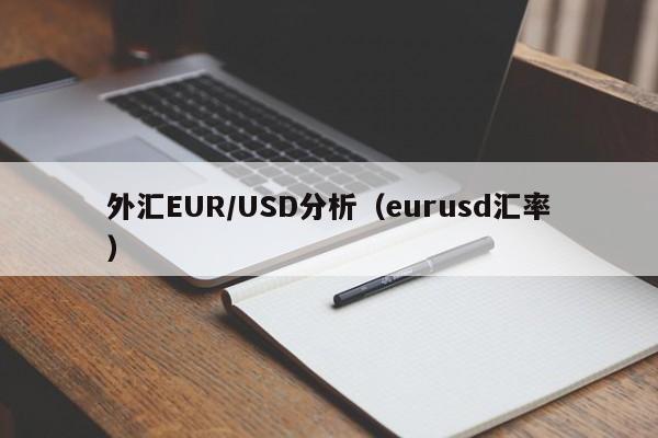 外汇EUR/USD分析（eurusd汇率）