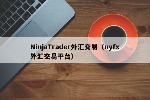 NinjaTrader外汇交易（nyfx外汇交易平台）