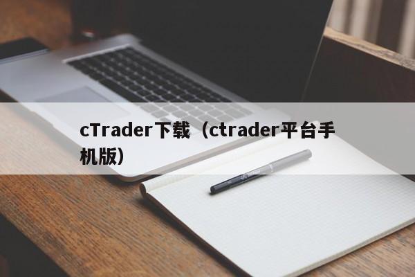 cTrader下载（ctrader平台手机版）