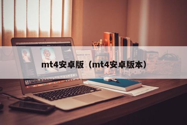mt4安卓版（mt4安卓版本）
