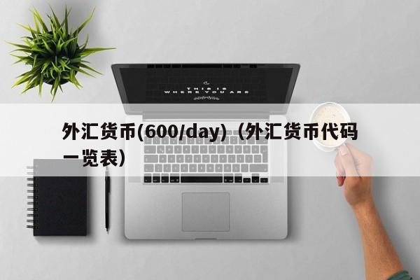 外汇货币(600/day)（外汇货币代码一览表）