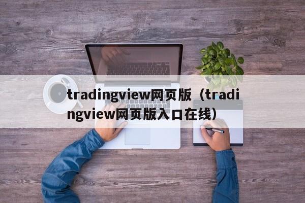 tradingview网页版（tradingview网页版入口在线）