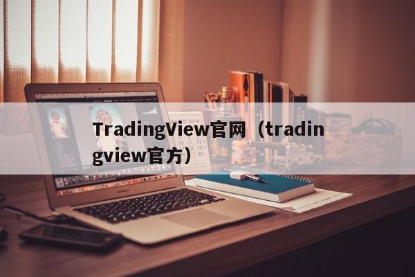 TradingView官网（tradingview官方）