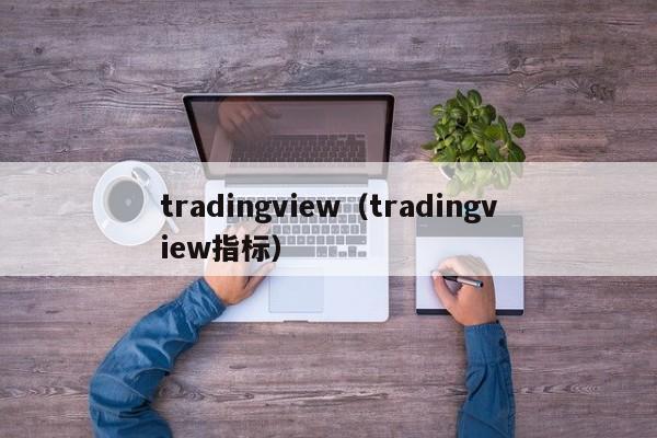 tradingview（tradingview指标）