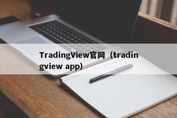TradingView官网（tradingview app）